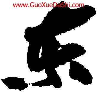 東,黃庭堅,書法字典